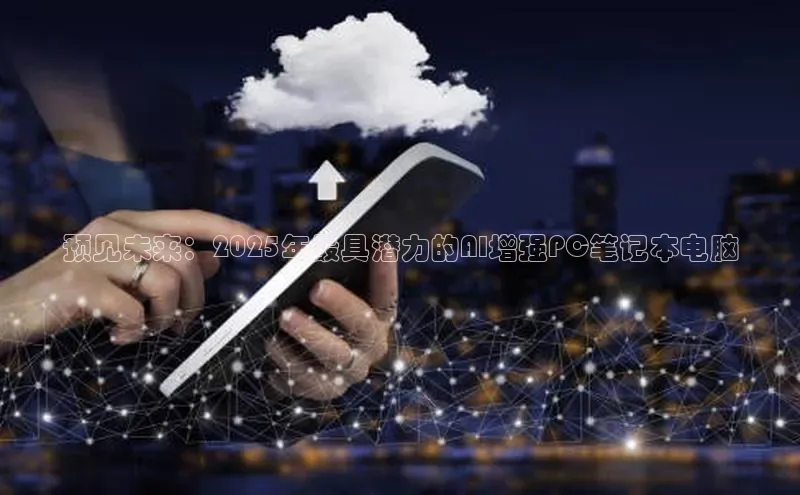 预见未来：2025年最具潜力的AI增强PC笔记本电脑