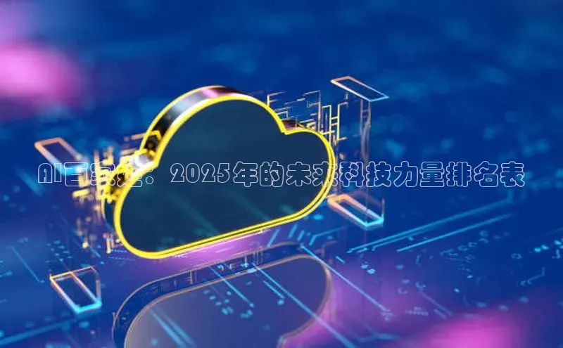 AI百家姓：2025年的未来科技力量排名表