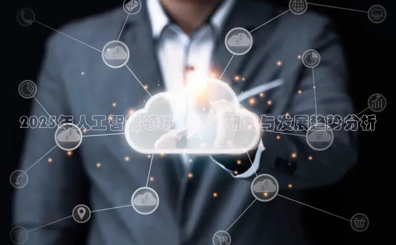 2025年人工智能领域的前瞻研究与发展趋势分析