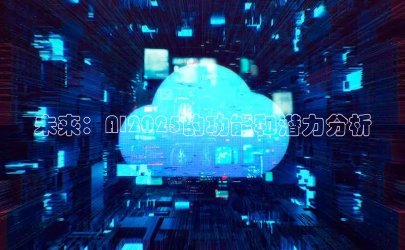 未来：AI2025的功能和潜力分析