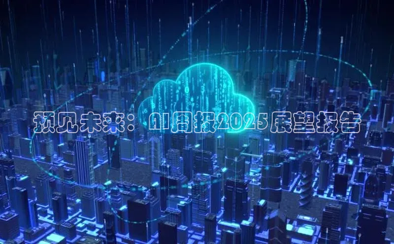 预见未来：AI周报2025展望报告
