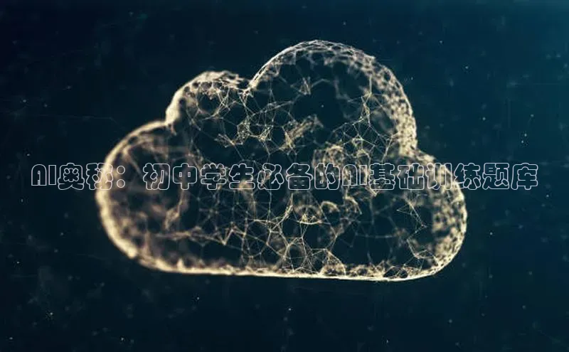 AI奥秘：初中学生必备的AI基础训练题库