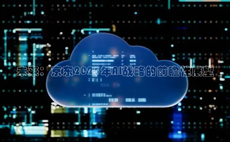 未来：京东2025年AI战略的前瞻性展望