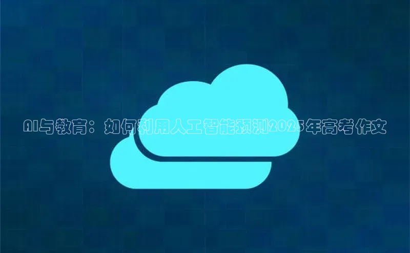 AI与教育：如何利用人工智能预测2025年高考作文