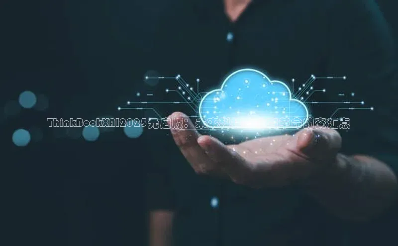 ThinkBookXAI2025元启版：未来科技与教育革命的交汇点