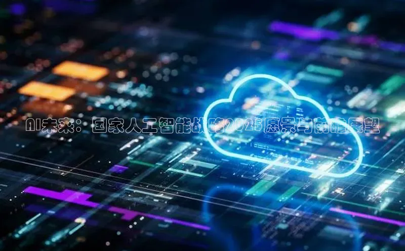 AI未来：国家人工智能战略2025愿景与前瞻展望