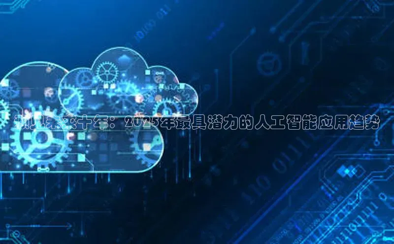 预见未来十年：2025年最具潜力的人工智能应用趋势
