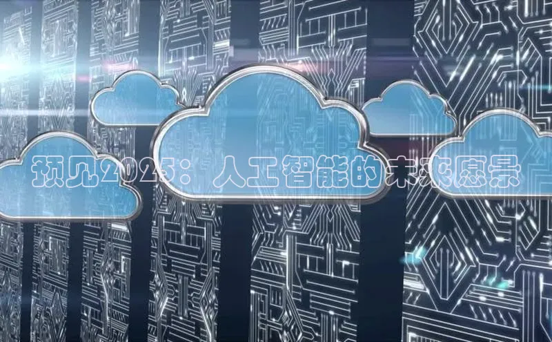 预见2025：人工智能的未来愿景