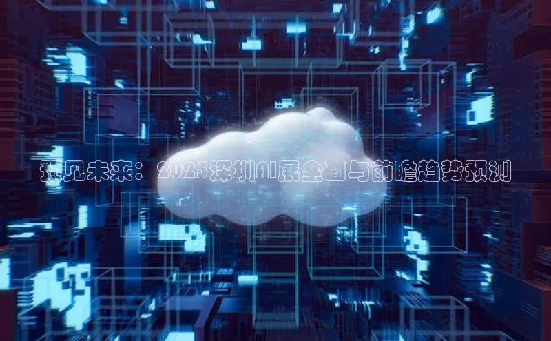 预见未来：2025深圳AI展全面与前瞻趋势预测